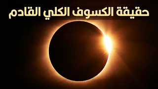 حقيقة الكسوف الشمسي أبريل 2024؟ وهل هنشوفه في مصر؟