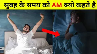 सुबह को AM ही क्यों कहा जाता है 🔥क्या होता है AM☀️ और PM🌚 का मतलब🤔 #shorts #facts