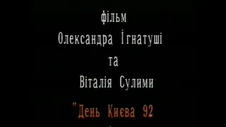 День Києва 1992