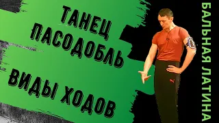 Виды ходов #Пасодобль / Латиноамериканская программа/ Бальные танцы/ Марш/ Сюр Пляс