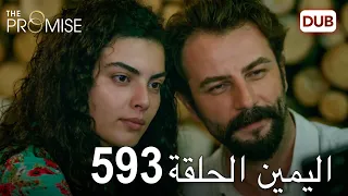 اليمين الحلقة 593 | مدبلج عربي