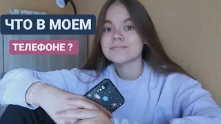 ЧТО В МОЕМ ТЕЛЕФОНЕ 2021? ✨ what’s in my phone?