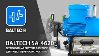 BALTECH SA 4620. Беспроводная система лазерной центровки и вибродиагностики.