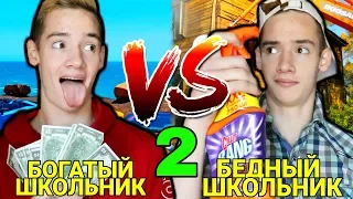 БОГАТЫЙ ШКОЛЬНИК VS БЕДНЫЙ ШКОЛЬНИК 2 / БОГАТЫЙ ПРОТИВ БЕДНОГО