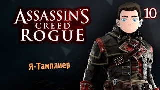 Assassins Creed: Rogue [Я - Тамплиер] #10