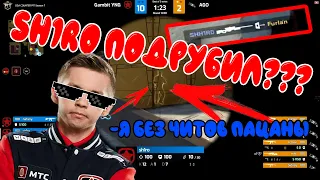 САМЫЕ СМЕШНЫЕ МОМЕНТЫ CS:GO #1: SH1RO ВКЛЮЧИЛ ВХ ПРЯМО НА ТУРНИРЕ!!!