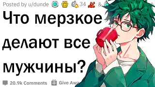 Что самое мерзкое делают ВСЕ мужчины?