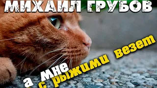 Михаил Грубов  -  А мне с рыжими везет