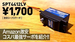 Amazon激安1,700円！コスパ最強サーボを紹介！