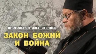 ЗАКОН БОЖИЙ И ВОЙНА. МЕЖДУ МИЛИТАРИЗМОМ И ПАЦИФИЗМОМ. Протоиерей Олег Стеняев