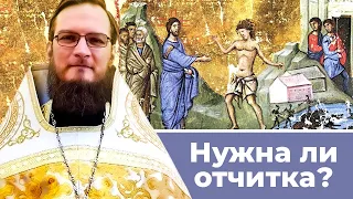 Отчитка, нужна ли? Священник Антоний Русакевич