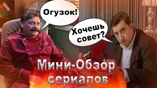 От Кухни до отеля Гранд Лион (мини-обзор сериалов)