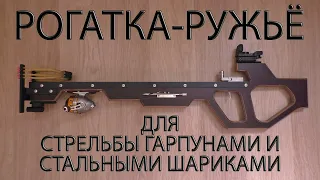 РОГАТКА РУЖЬЁ ДЛЯ СТРЕЛЬБЫ ГАРПУНАМИ И СТАЛЬНЫМИ ШАРИКАМИ. SLINGSHOT GUN