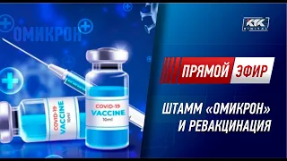 Штамм «Омикрон» и ревакцинация