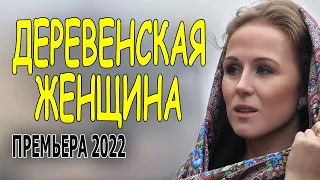 Сахар для ваших глаз "ДЕРЕВЕНСКАЯ ЖЕНЩИНА" Новые мелодрамы 2022