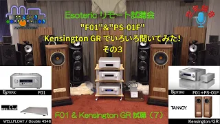 F-01でしっかり聞いてみた（5・その3）Esoteric "F-01/F-02"を専用外部電源"PS-01F"とAET電源ケーブルを聞き比べ