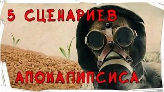 Апокалипсис возможен! 5 реальных сценариев. Конец света