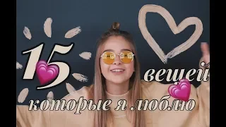 TAG//15 которые я люблю//