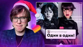 Кринж Лайки: Отсылка на Уэнсдэй?