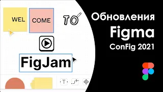 FigJam, сообщества, мобильное приложение и бранчинг в Figma || Апрельское обновление