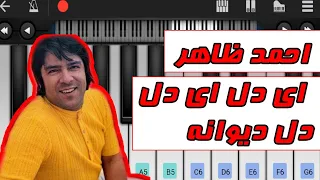 Ahmad Zaher Ay del Ay del Dele Dewana - Simple Piano Mobile - نواختن پیانوی  ای دل ای دل-احمد ظاهر