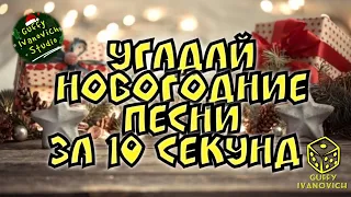 Угадай Новогодние Песни За 10 Секунд I Новогодняя Викторина I Попробуй Не Подпевать!