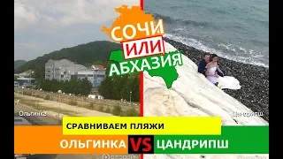 Ольгинка и Цандрипш | Сравниваем пляжи 🐟 Кубань или Абхазия - что выбрать?