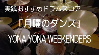 「月曜のダンス」YONA YONA WEEKENDERS（BPM=162）【ドラム楽譜】参考動画