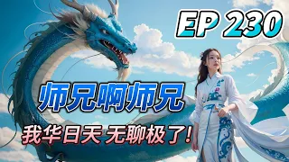 MULTI SUB【师兄啊师兄 Big Brother Season 2】EP230 天下多事 天庭无事 励精图治 无神可治 上岗养老 随时退休 啊...好无聊啊