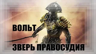 WARFRAME: ВОЛЬТ. КЕМ БЫЛ ВЕЛИКИЙ ВОИН ИЗ ПРОШЛОГО? (LORE)