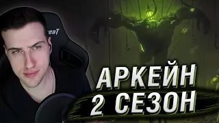 АРКЕЙН: ТРЕЙЛЕР 2 СЕЗОНА | РЕАКЦИЯ HELLYEAHPLAY