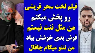 دعوای تتلو و پویان مختاری | فیلم لخت سحر قریشی رو پخش میکنم + دعوای جدید