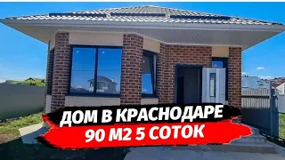 ДОМ В КРАСНОДАРЕ 90 М2 5 СОТОК. Купить дом в Краснодаре.