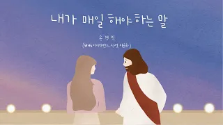 내가 매일 해야 하는 말 - 1시간 듣기