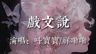 戲文說-叫寶寶/祥嘞嘞【戲文說  相逢難逃別離  姻緣斷情難續   殷勤多是假意  人心道不明】#HKMG