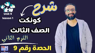 شرح كونكت الصف الثالث الترم الثاني الحصة رقم 9 😍 أسلوب مبسط هتحفظ و تفهم الدرس  | unit 9 lesson1