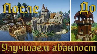 УЛУЧШАЕМ АВАНПОСТ РАЗБОЙНИКОВ В МАЙНКРАФТ!!! minecraft let's build