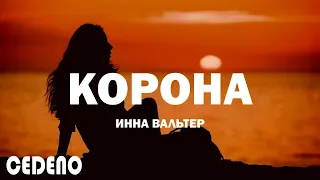 Инна Вальтер - Корона (текст песни)