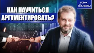 Аргументы. Как убедить клиента? Техника убедительной аргументации. Как научиться аргументировать?