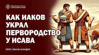 Как Иаков украл первородство или Обман в семье праведника- #OrthodoxTalks