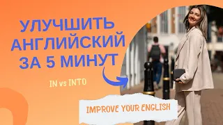 Разница между in и into. Британский английский для начинающих.