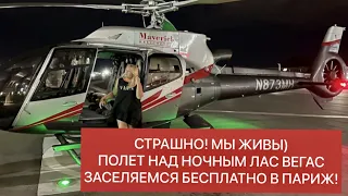 ПОЛЕТ НА ВЕРТОЛЕТЕ ПО  НОЧНОМУ ЛАС ВЕГАСУ. ЗАСЕЛЯЕМСЯ БЕСПЛАТНО В ОТЕЛЬ ПАРИЖ!!!