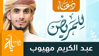 دعاء للمريض | عبدالكريم مهيوب | اللهم إنا نسألك بأسمائك الحسنى وبصفاتك العلا