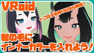 【VRoid】髪の毛のインナーカラーの作り方！こんな作り方もあるよ！