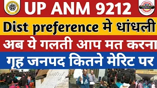 UPSSSC Anm District Preference ,मे बड़ी धांधली,ये गलती न करे | UP Anm 9212 Joining Later