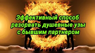 Эффективный способ разорвать душевные узы с бывшим партнером