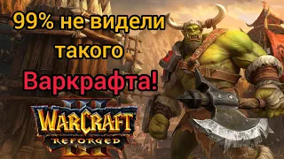 99% не видели такого Варкрафта‼️ Hitman (Orc) vs Starbuck (Ne) Warcraft 3 Reforged