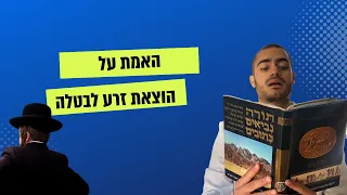 הוצאת זרע לבטלה זה טבעי ונורמלי