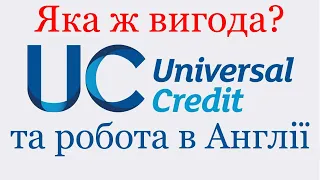 Що вигідніше для українця в Англії? | Отримувати Universal Credit чи йти працювати?