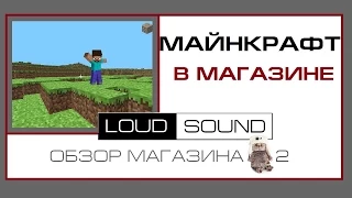 Майнкрафт в магазине Loud Sound 0_0